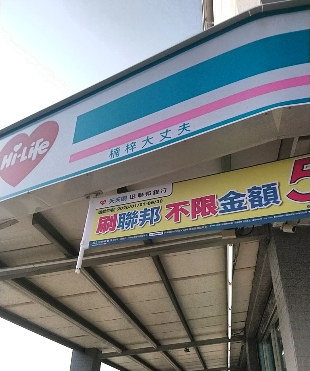 萊爾富楠梓大丈夫