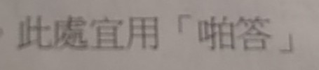 此處宜用「啪答」